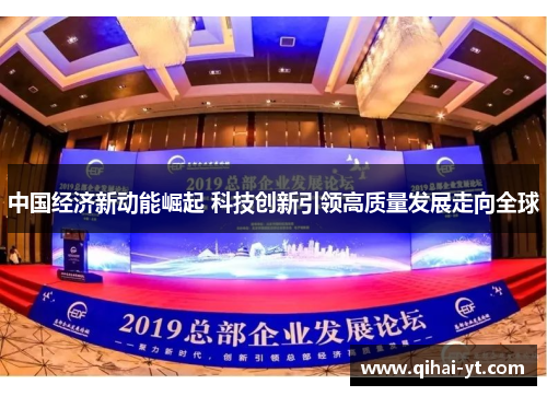 中国经济新动能崛起 科技创新引领高质量发展走向全球