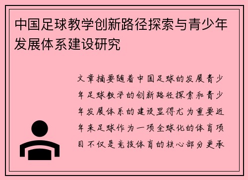 中国足球教学创新路径探索与青少年发展体系建设研究