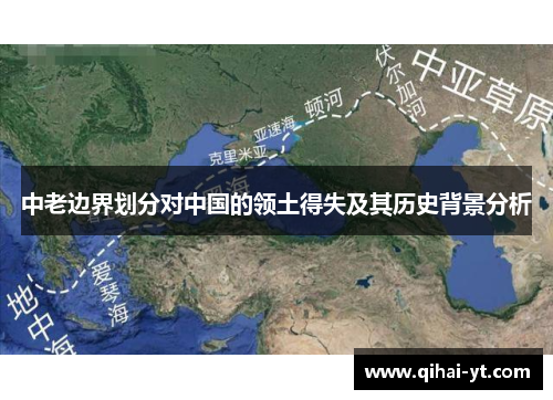 中老边界划分对中国的领土得失及其历史背景分析
