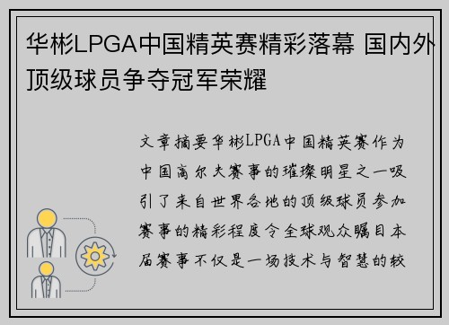 华彬LPGA中国精英赛精彩落幕 国内外顶级球员争夺冠军荣耀