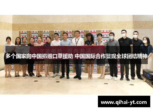 多个国家向中国捐赠口罩援助 中国国际合作显现全球团结精神