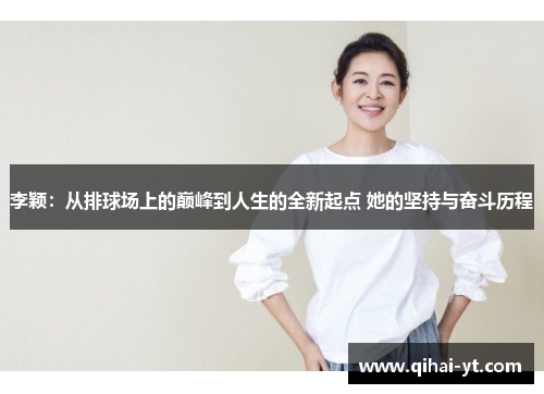 李颖：从排球场上的巅峰到人生的全新起点 她的坚持与奋斗历程