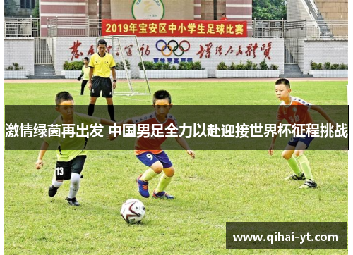 激情绿茵再出发 中国男足全力以赴迎接世界杯征程挑战