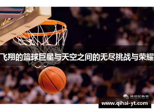 飞翔的篮球巨星与天空之间的无尽挑战与荣耀