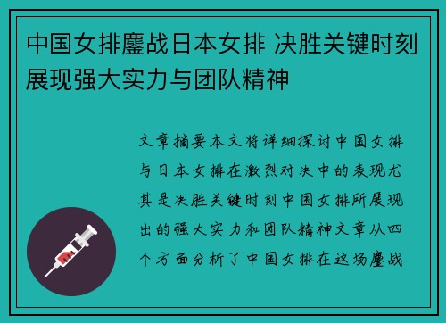 中国女排鏖战日本女排 决胜关键时刻展现强大实力与团队精神