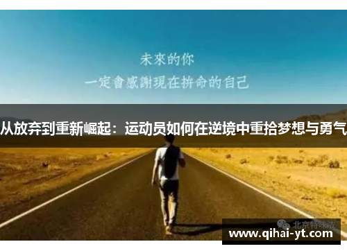 从放弃到重新崛起：运动员如何在逆境中重拾梦想与勇气