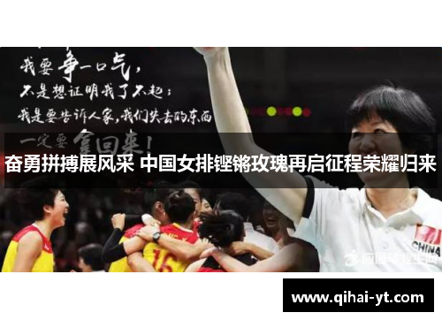 奋勇拼搏展风采 中国女排铿锵玫瑰再启征程荣耀归来