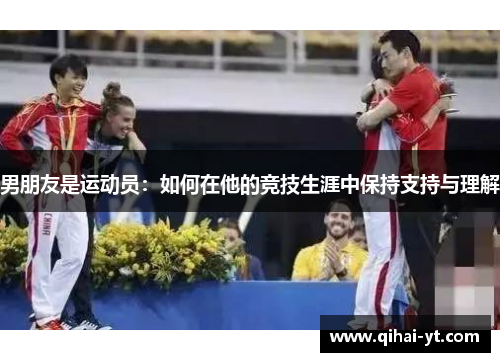 男朋友是运动员：如何在他的竞技生涯中保持支持与理解