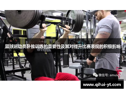 篮球运动员卧推训练的重要性及其对提升比赛表现的积极影响