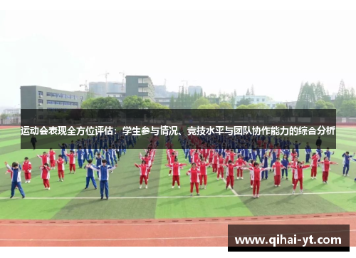 运动会表现全方位评估：学生参与情况、竞技水平与团队协作能力的综合分析