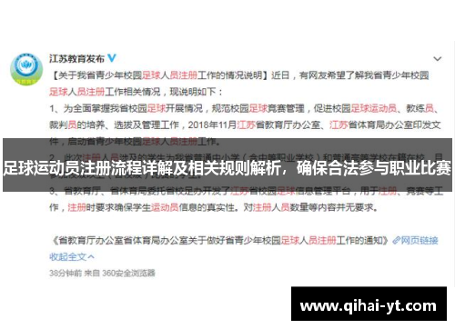 足球运动员注册流程详解及相关规则解析，确保合法参与职业比赛