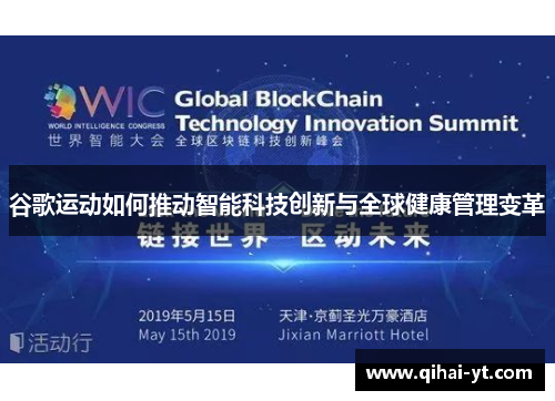 谷歌运动如何推动智能科技创新与全球健康管理变革