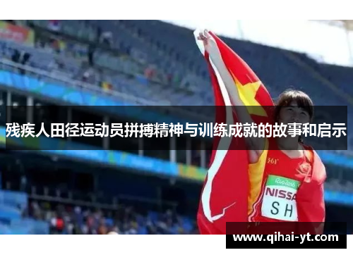 残疾人田径运动员拼搏精神与训练成就的故事和启示