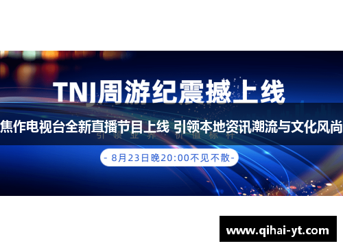焦作电视台全新直播节目上线 引领本地资讯潮流与文化风尚