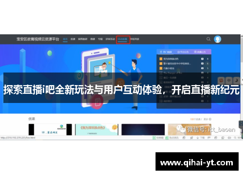 探索直播i吧全新玩法与用户互动体验，开启直播新纪元