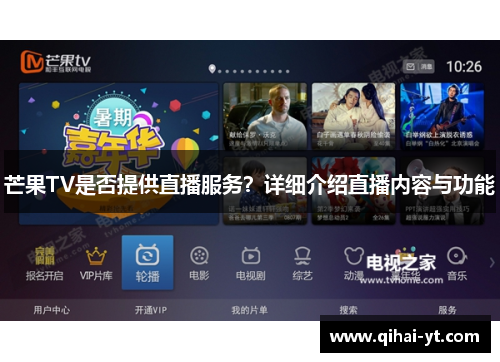 芒果TV是否提供直播服务？详细介绍直播内容与功能