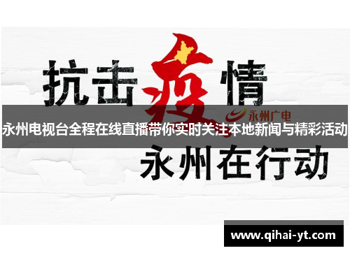 永州电视台全程在线直播带你实时关注本地新闻与精彩活动