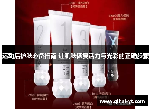 运动后护肤必备指南 让肌肤恢复活力与光彩的正确步骤