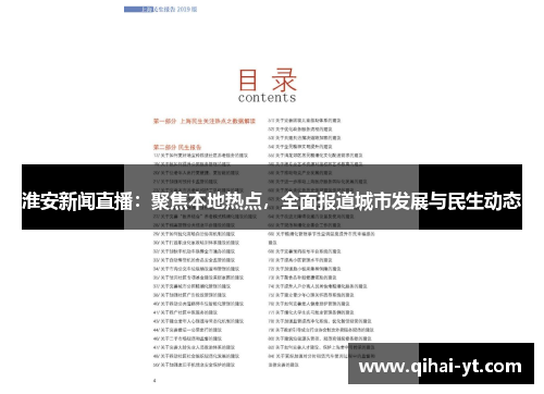 淮安新闻直播：聚焦本地热点，全面报道城市发展与民生动态