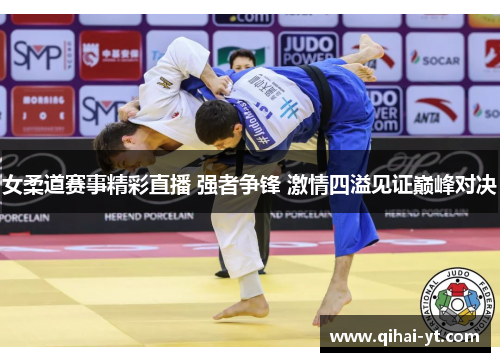 女柔道赛事精彩直播 强者争锋 激情四溢见证巅峰对决