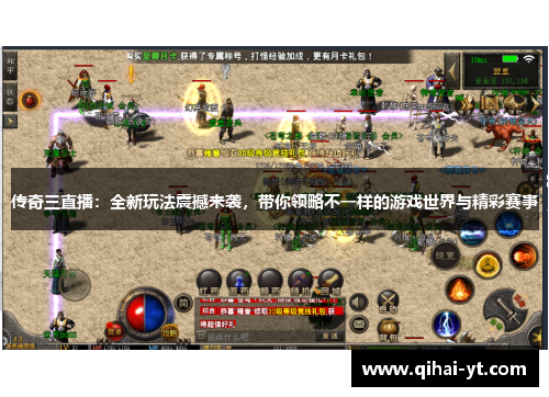 传奇三直播：全新玩法震撼来袭，带你领略不一样的游戏世界与精彩赛事
