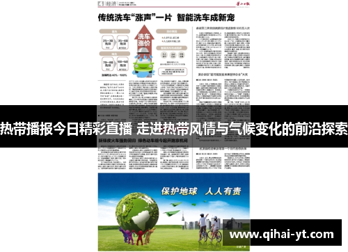 热带播报今日精彩直播 走进热带风情与气候变化的前沿探索