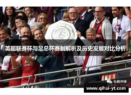 英超联赛杯与足总杯赛制解析及历史发展对比分析