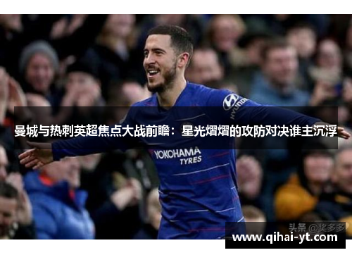 曼城与热刺英超焦点大战前瞻：星光熠熠的攻防对决谁主沉浮