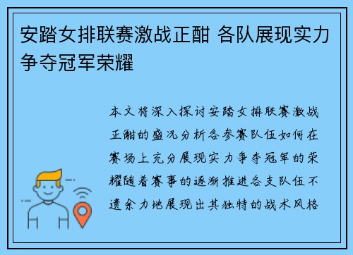 安踏女排联赛激战正酣 各队展现实力争夺冠军荣耀