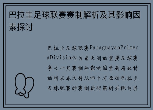 巴拉圭足球联赛赛制解析及其影响因素探讨