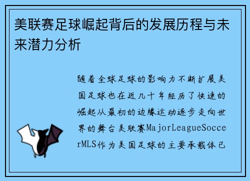 美联赛足球崛起背后的发展历程与未来潜力分析