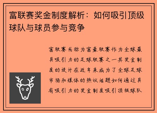 富联赛奖金制度解析：如何吸引顶级球队与球员参与竞争