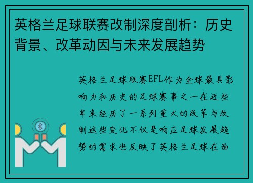 英格兰足球联赛改制深度剖析：历史背景、改革动因与未来发展趋势