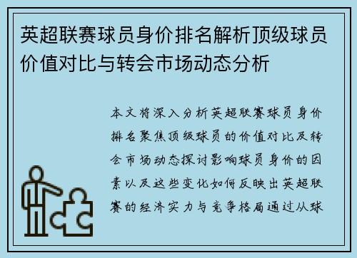 英超联赛球员身价排名解析顶级球员价值对比与转会市场动态分析