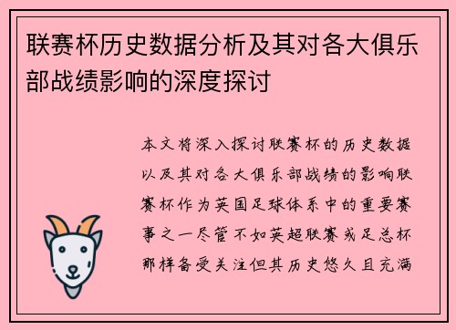 联赛杯历史数据分析及其对各大俱乐部战绩影响的深度探讨