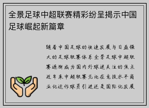 全景足球中超联赛精彩纷呈揭示中国足球崛起新篇章