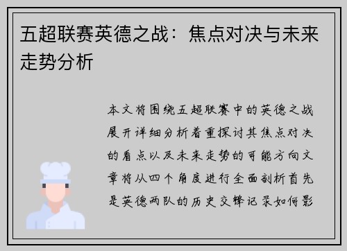五超联赛英德之战：焦点对决与未来走势分析