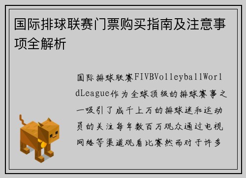 国际排球联赛门票购买指南及注意事项全解析
