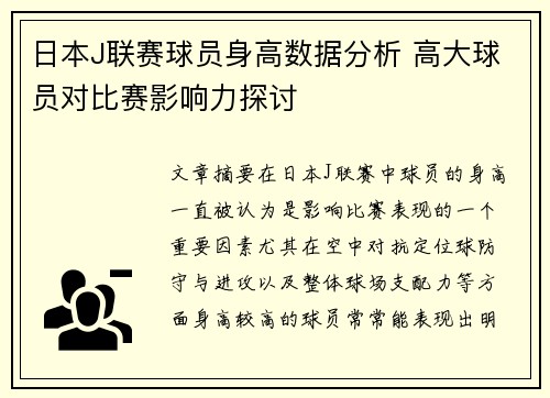 日本J联赛球员身高数据分析 高大球员对比赛影响力探讨