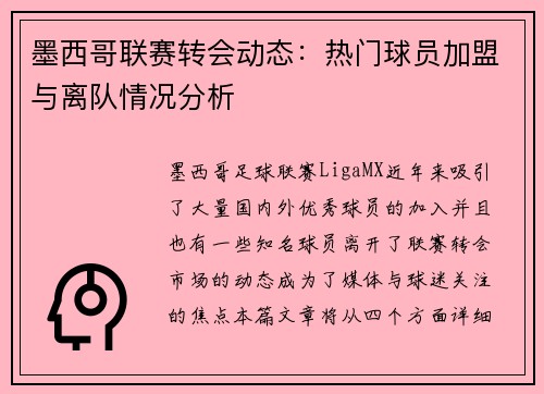 墨西哥联赛转会动态：热门球员加盟与离队情况分析