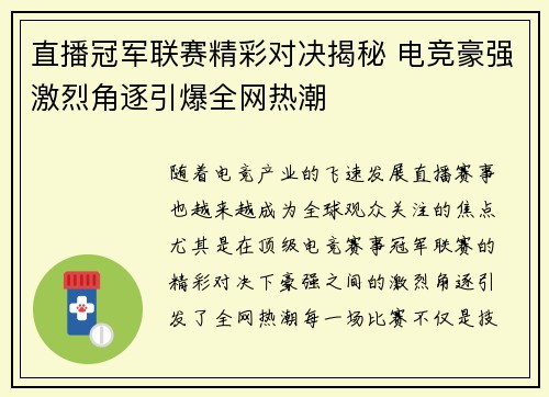 直播冠军联赛精彩对决揭秘 电竞豪强激烈角逐引爆全网热潮