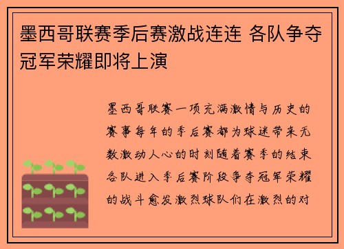 墨西哥联赛季后赛激战连连 各队争夺冠军荣耀即将上演