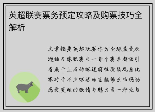英超联赛票务预定攻略及购票技巧全解析