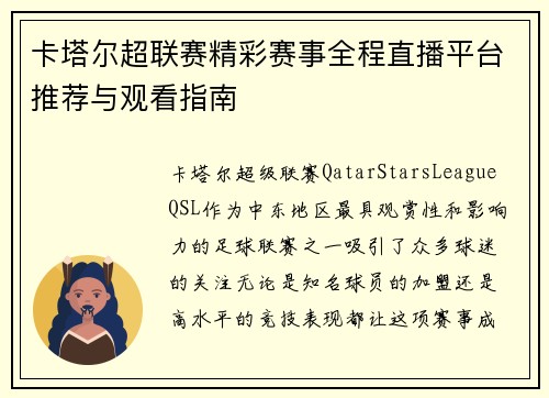 卡塔尔超联赛精彩赛事全程直播平台推荐与观看指南