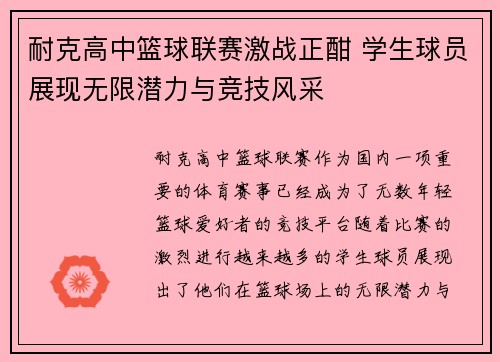 耐克高中篮球联赛激战正酣 学生球员展现无限潜力与竞技风采