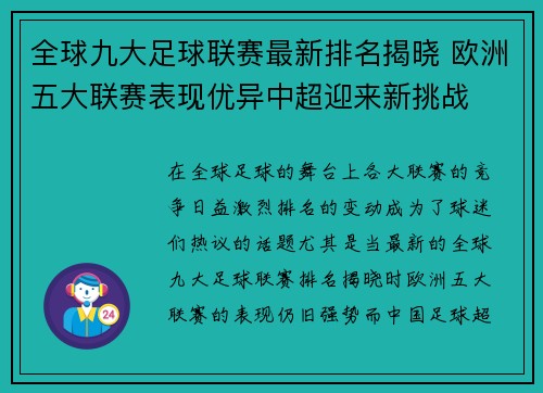 全球九大足球联赛最新排名揭晓 欧洲五大联赛表现优异中超迎来新挑战