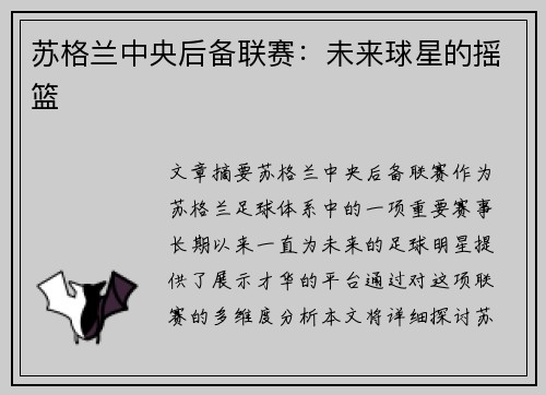 苏格兰中央后备联赛：未来球星的摇篮