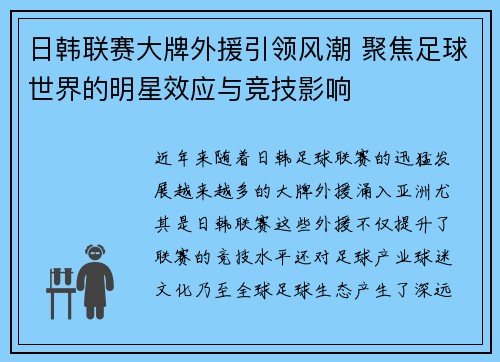 日韩联赛大牌外援引领风潮 聚焦足球世界的明星效应与竞技影响