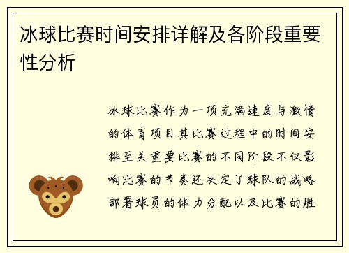 冰球比赛时间安排详解及各阶段重要性分析