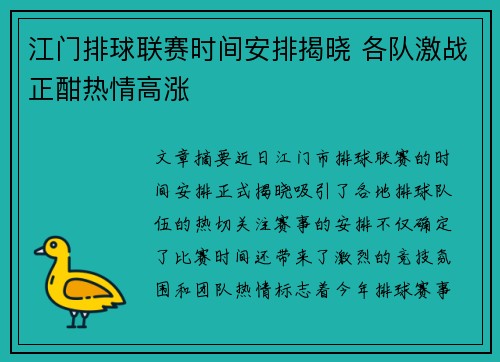 江门排球联赛时间安排揭晓 各队激战正酣热情高涨